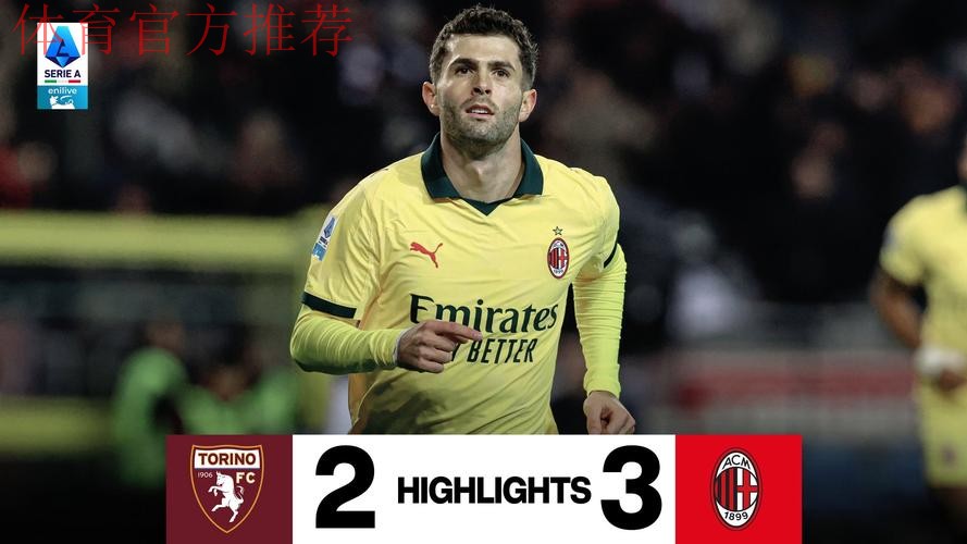重返意甲第一！普利西奇替补双响，AC米兰3-2都灵攻克梦魇之地