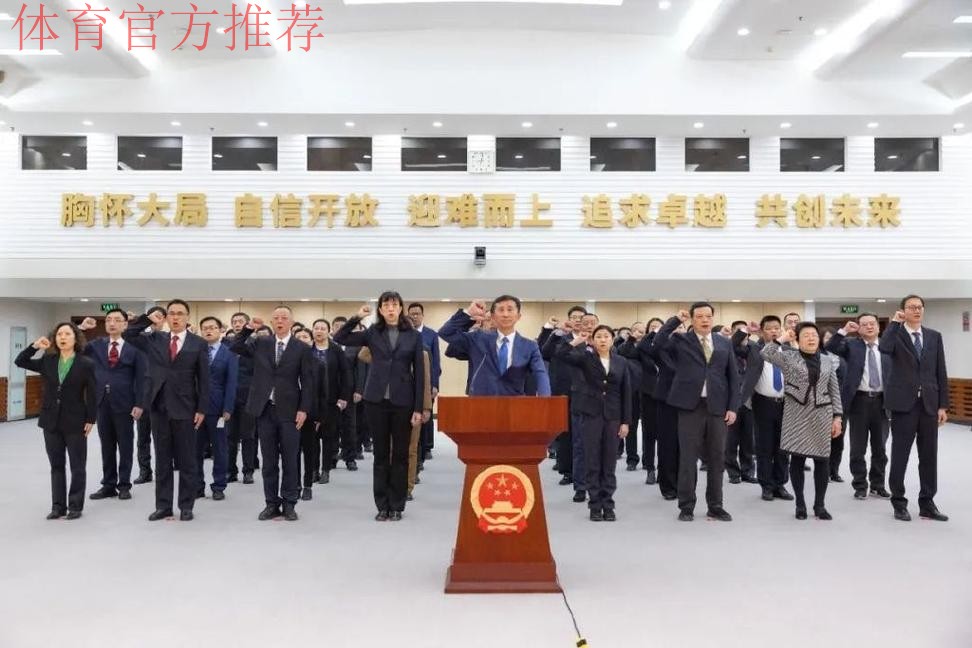 体育总局举行宪法宣誓仪式